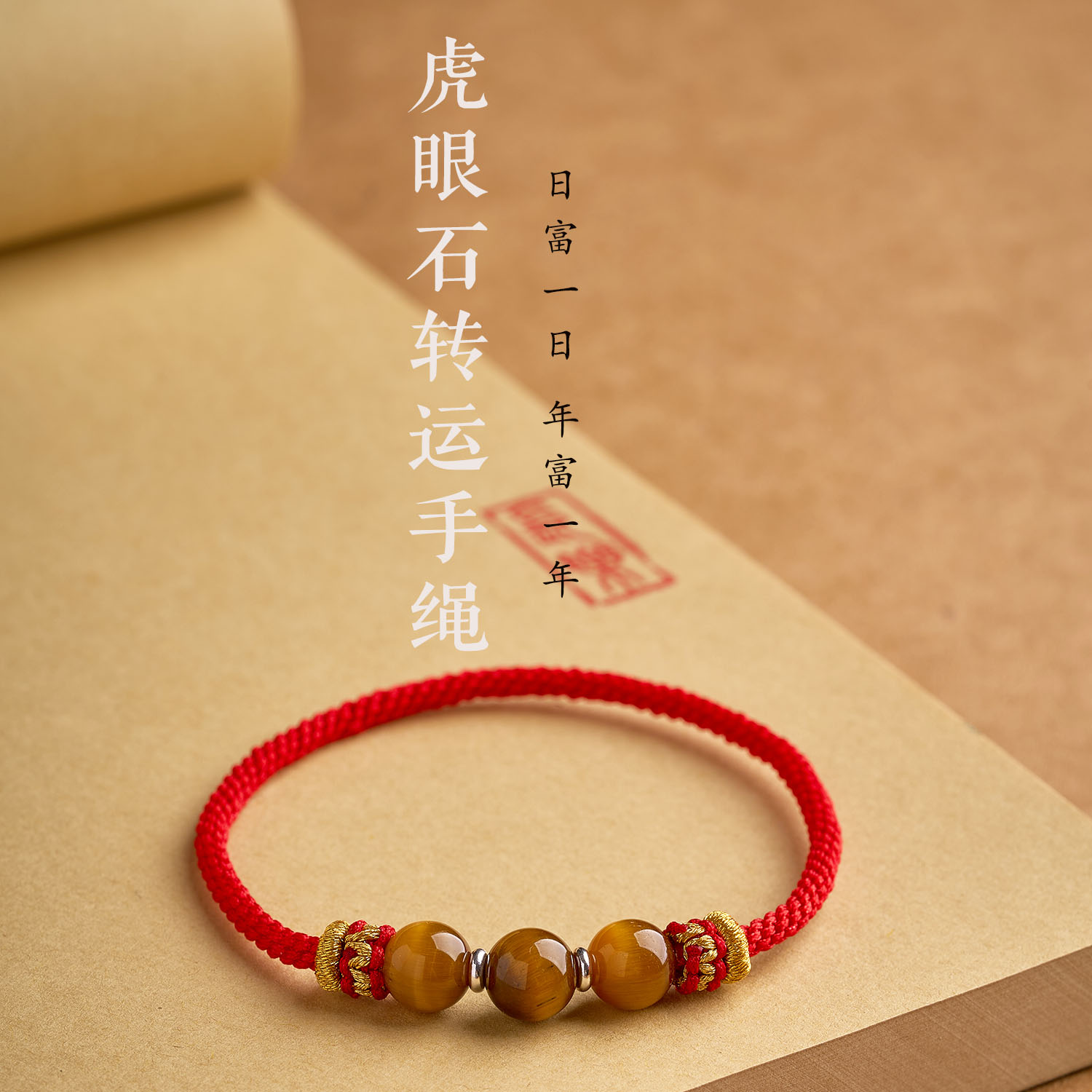 纯手工编织无扣虎眼石马年本命年手链