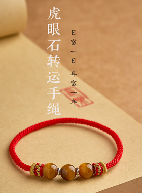 纯手工编织无扣虎眼石马年本命年红绳摩羯座狮子座幸运石红绳手链