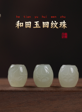 天然和田玉回纹珠饰品配饰11mm*10mm时尚手链项链佛珠