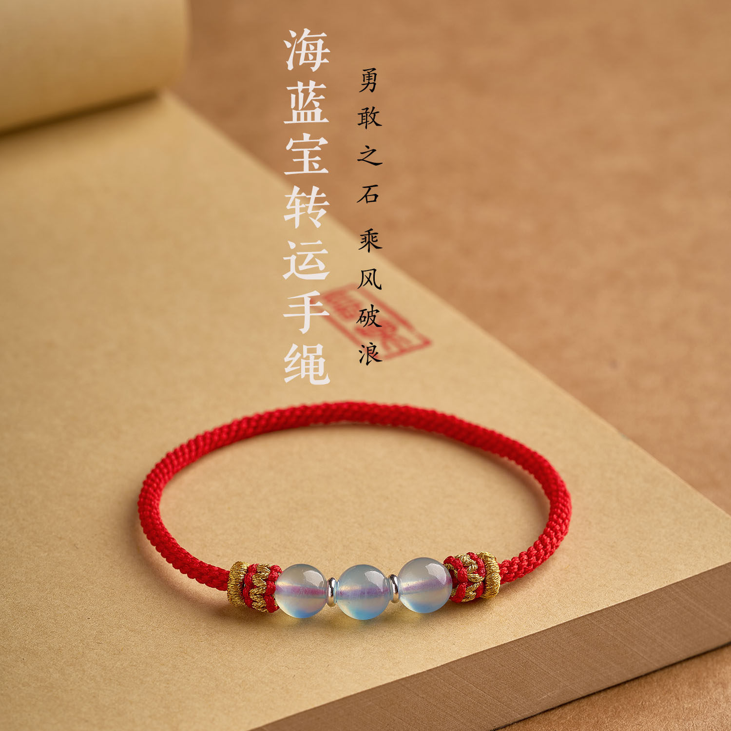 纯手工编织无扣海蓝宝马年本命年红绳双鱼座巨蟹座幸运石红绳手链