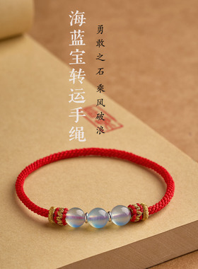 纯手工编织无扣海蓝宝马年本命年红绳双鱼座巨蟹座幸运石红绳手链