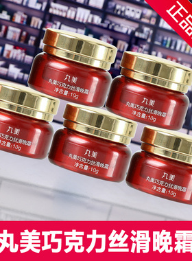 丸美巧克力丝滑晚霜10g补水保湿滋养收缩毛孔透亮锁水抗氧化小样