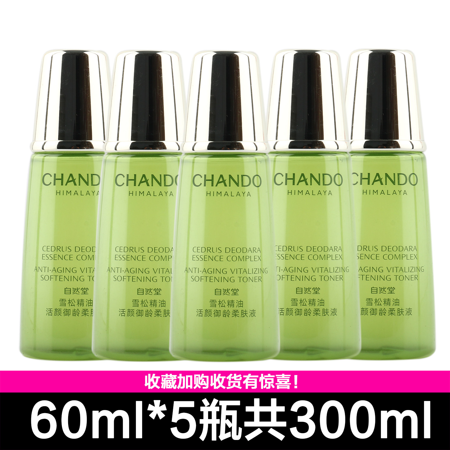 自然堂雪松精油活颜御龄柔肤液60ml小样爽肤水淡化细纹抗皱试用装
