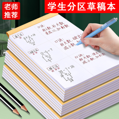 分区草稿纸小学生用加厚草稿本初中高中生考研专用数学运算演算纸