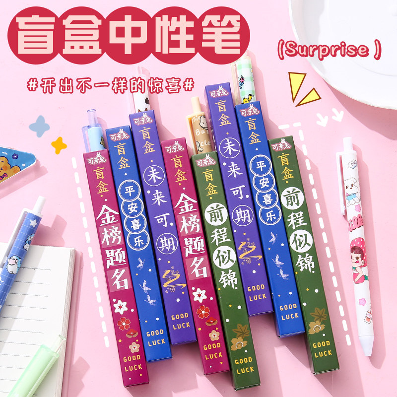 盲盒中性笔小学生奖品励志盲盒笔创意礼物四五六年级实用文具批发