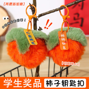 学生奖品好柿发生毛绒挂件奖励学生小礼品儿童精美书包包配饰品