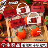 学生新年奖品奖励柿柿如意毛绒钥匙扣挂件幼儿园礼品书包包配饰品