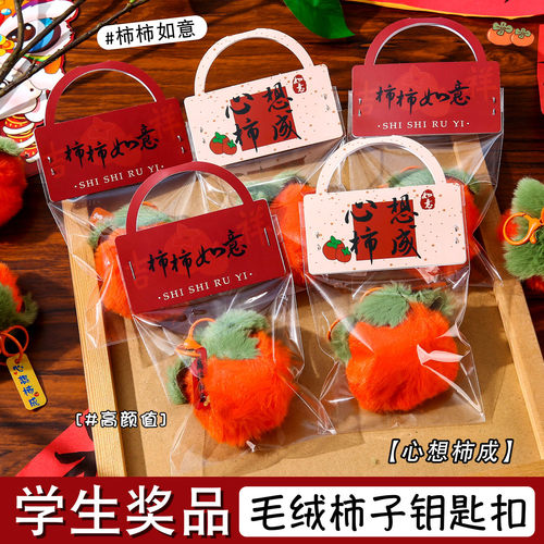 学生期末奖品毕业奖励柿柿如意毛绒钥匙扣挂件儿童小礼物书包饰品