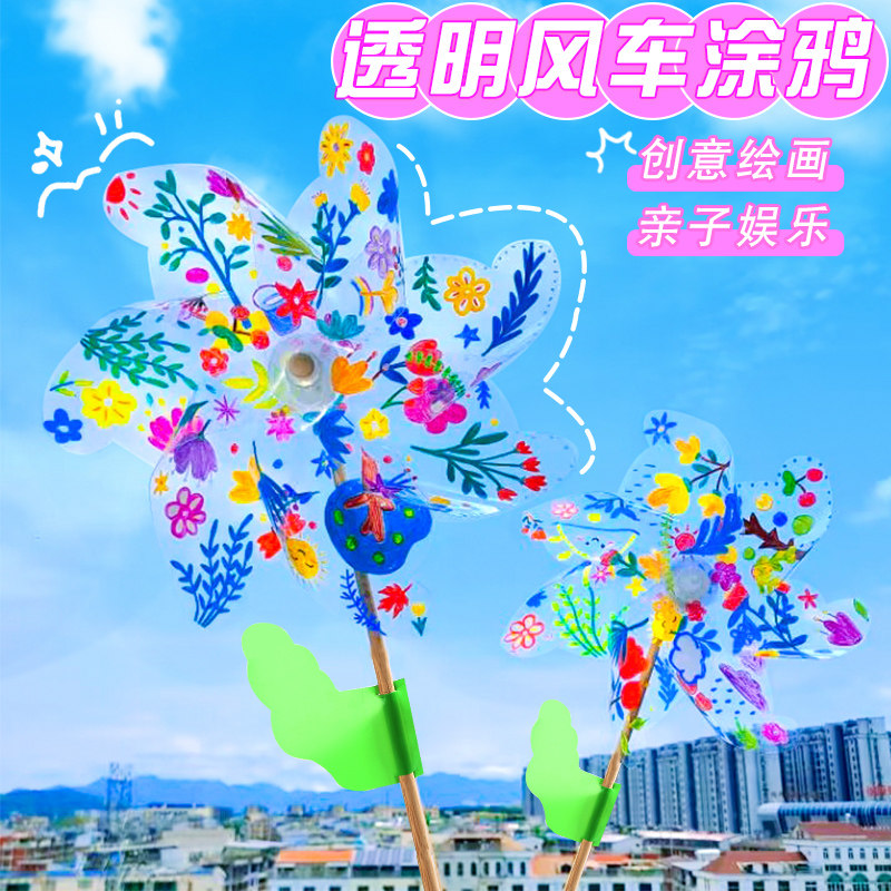 儿童彩绘pvc透明大风车户外旋转班级diy手工制作涂鸦绘画材料包