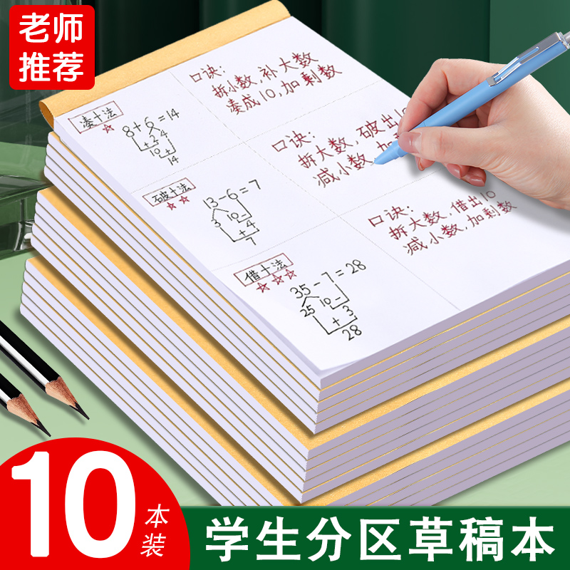 分区草稿纸小学生用加厚草稿本初中高中生考研专用数学运算演算纸