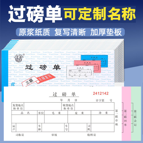 定做二联三联手写过磅单燕春