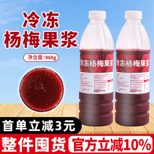 冷冻杨梅果浆960g商用果酱浓缩汁冰镇杨梅汁原料奶茶店水果茶专用