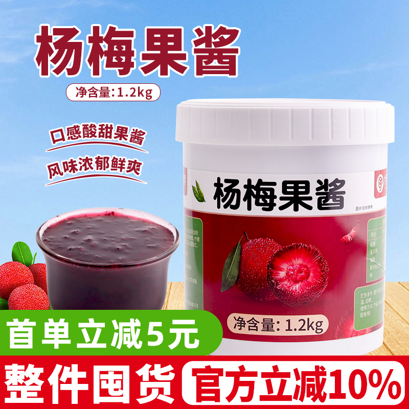 杨梅果酱杨梅冰汤圆奶茶店专用