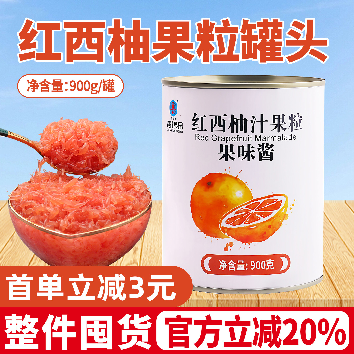 红西柚汁果粒罐头900g商用西柚粒果酱果肉粒红柚新鲜杨枝甘露原料