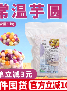 常温小芋圆奶茶店专用西米露四色小圆子珍珠芋圆成品大芋圆小丸子