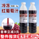 冷冻红葡萄汁果浆1kg 商用满杯芝芝多肉葡萄浓缩果汁奶茶专用原料