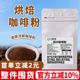 烘焙咖啡粉滴滤拼配黑生椰拿铁微研磨速溶美式 云南拼配现磨咖啡粉