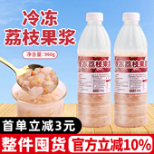 冷冻荔枝果浆960g商用果酱含果肉浓缩汁荔枝原料奶茶店水果茶专用