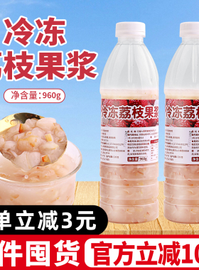 冷冻荔枝果浆960g商用果酱含果肉浓缩汁荔枝原料奶茶店水果茶专用