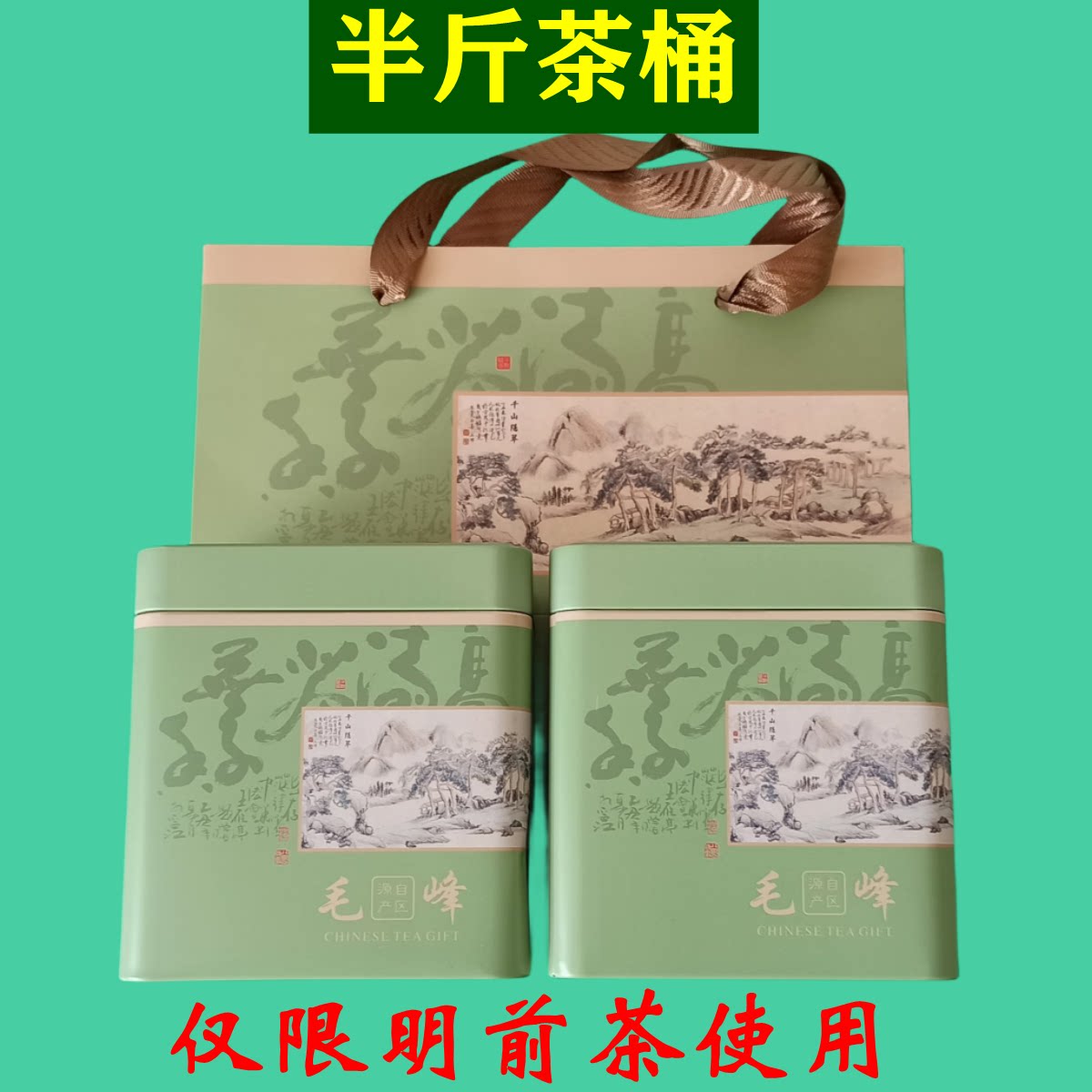 茶叶桶一套手提袋1个250克半斤