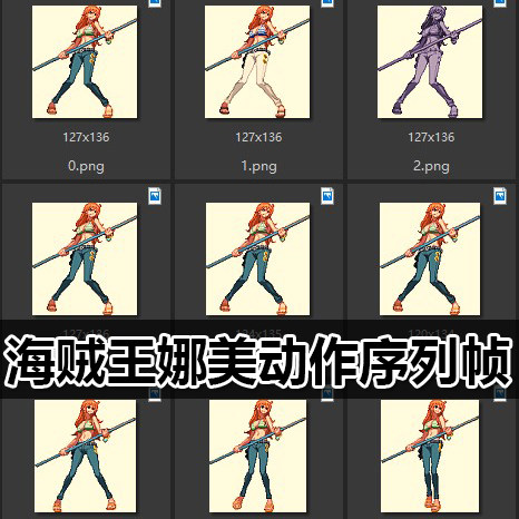 海贼王娜美动作序列帧|2D像素游戏素材图片|航海王|横板资源|W28