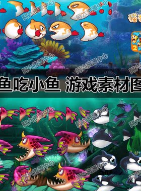 《大鱼吃小鱼》游戏UI资源|休闲游戏资源素材|鲨鱼图片|2D鱼图W88