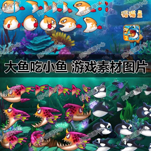 《大鱼吃小鱼》游戏UI资源|休闲游戏资源素材|鲨鱼图片|2D鱼图W88