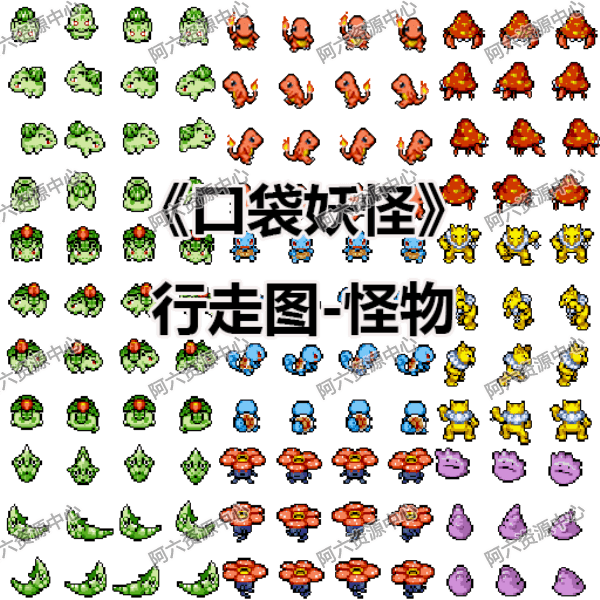 a075-《口袋妖怪》行走图-怪物 美工图片 游戏素材 角色图片