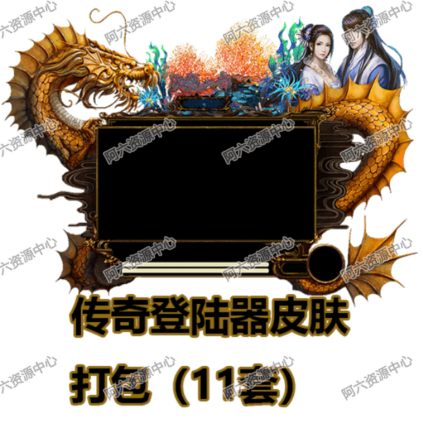 传奇登陆器皮肤打包(11套) 游戏素材 2D图片 设计素材 资源图片