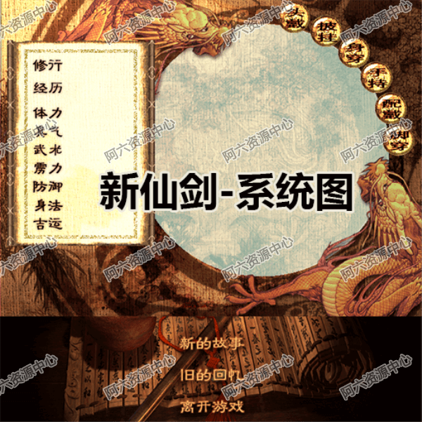 A016-新仙剑-系统图 美工图片 UI素材 游戏素材 2D图片 技能图标