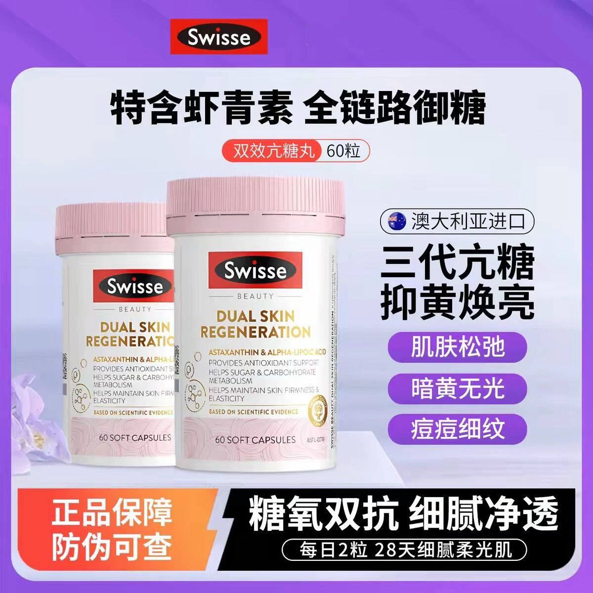 澳洲swisse斯维诗虾青素双抗糖丸胶囊60粒焕肤胶原蛋白氧化老化