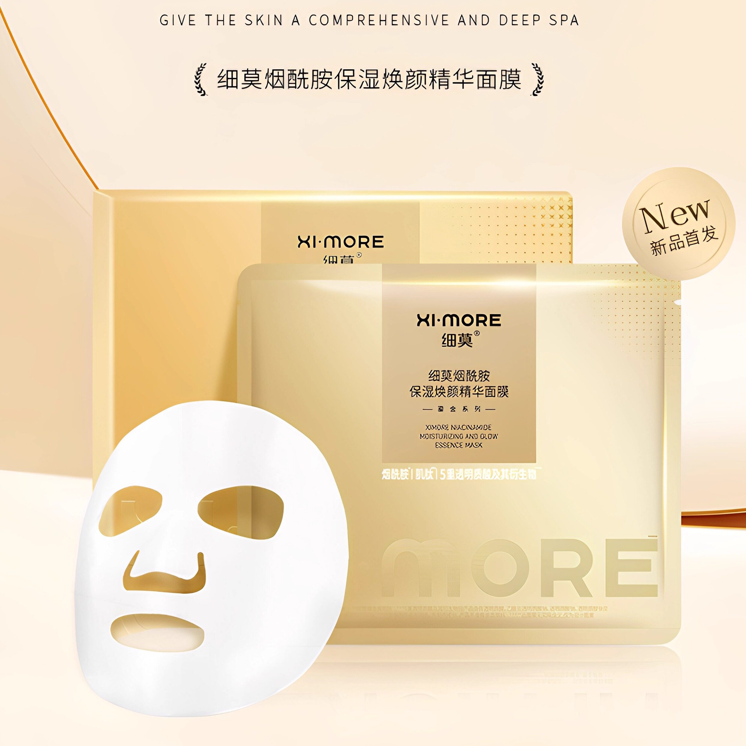 细莫烟酰胺保湿焕颜精华面膜烟酰胺保湿焕颜精华面膜
