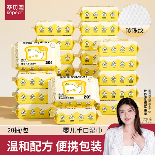 圣贝恩婴儿手口湿巾便携式