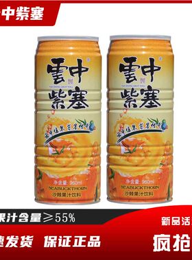 云中紫塞55%果含量沙棘果汁