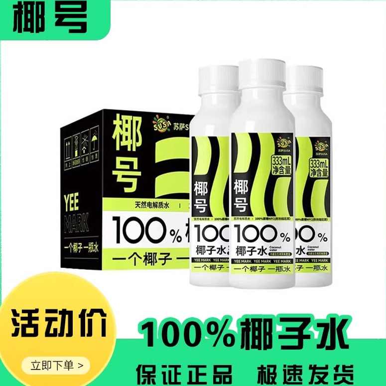 SUSA苏萨椰号100%椰子水补充天然电解质饮品0脂333ml整箱饮料