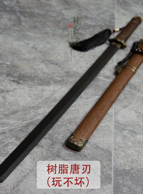 刀带鞘树脂唐直武术对抗练习木刀