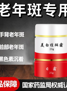 红白瓶祛斑霜老年斑专用手背上脸部老人斑黑色素雀斑黄褐斑淡化