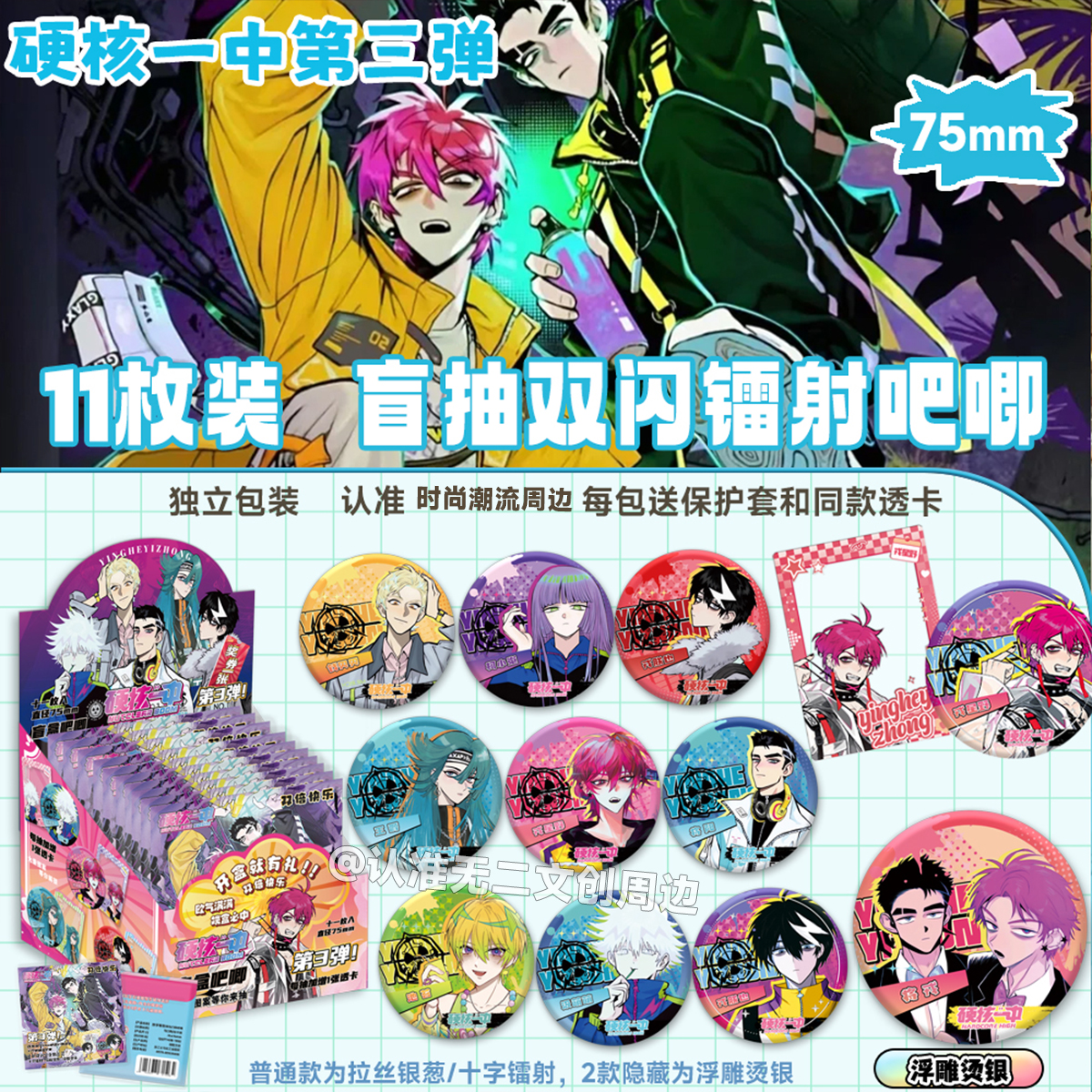 硬核一中75MM马口铁吧唧盲盒徽章戎朕也戎星野双闪镭射胸针谷子