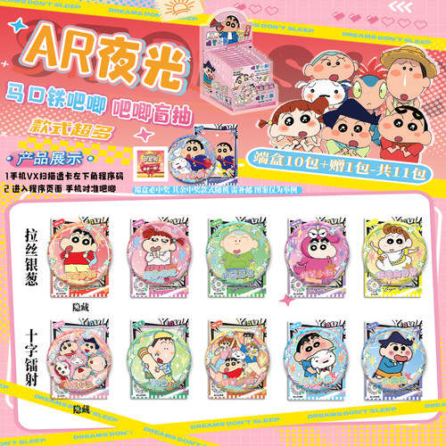 蜡笔小新盲盒吧唧AR夜光双闪镭射