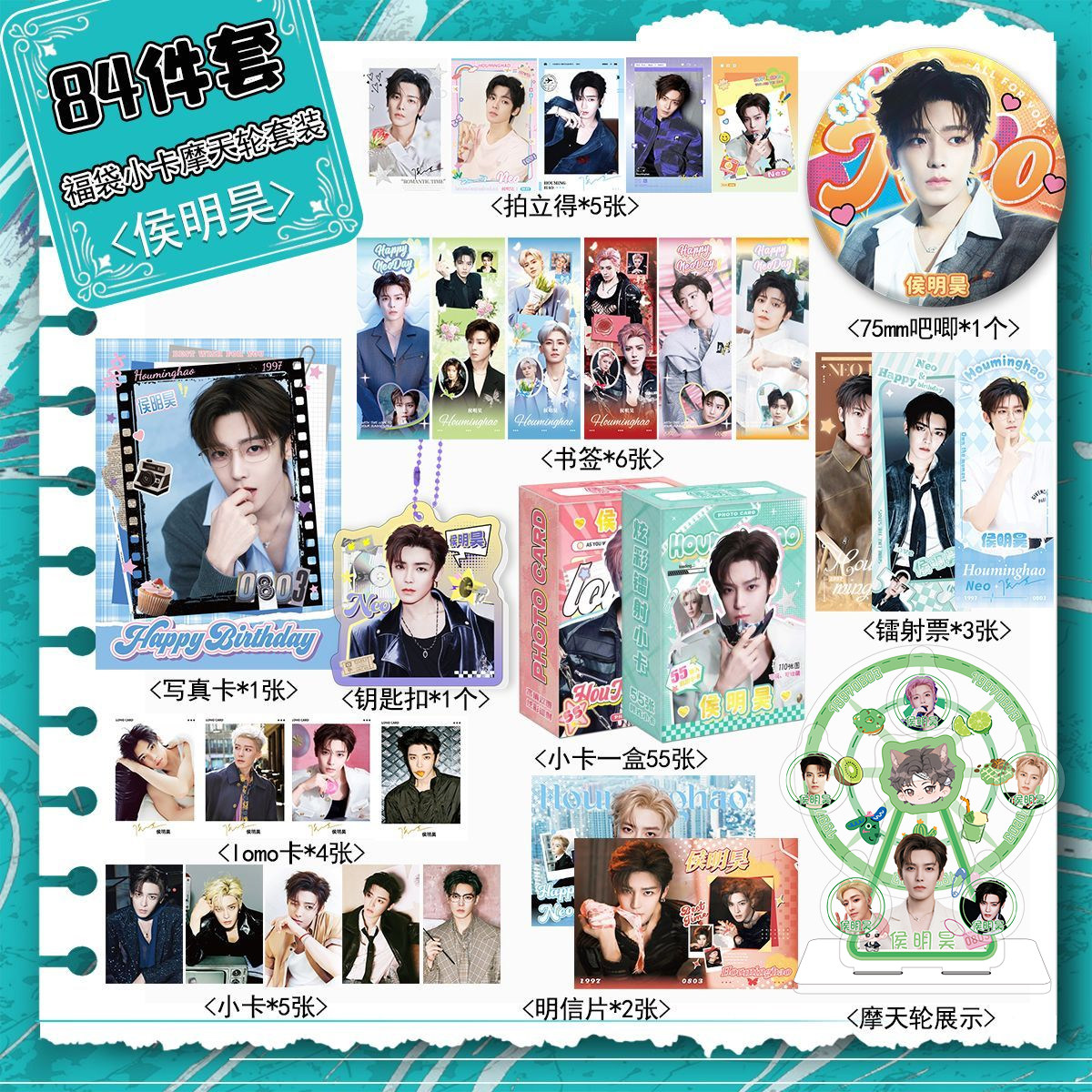侯明昊周边宠粉福利84件套装摩天轮立牌拍立得小卡明信片书签吧唧,文具电教/文化用品/商务用品,贺卡/明信片,淘宝优惠券,粉丝福利购,淘宝优惠卷