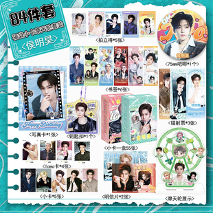 侯明昊周边宠粉福利84件套装摩天轮立牌拍立得小卡明信片书签吧唧