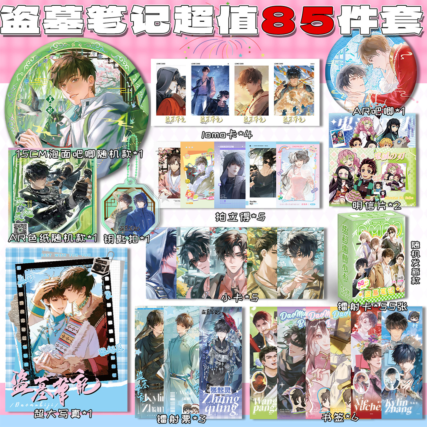 盗墓笔记85件福袋礼盒小卡AR吧唧透卡海报镭射票色纸拍立得大手幅