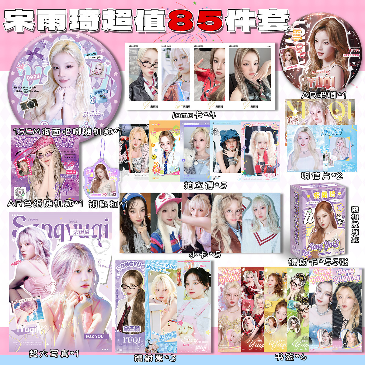 宋雨琦85件福袋小卡AR吧唧透卡海报镭射票色纸拍立得LOMO卡礼
