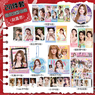 赵露思周边咔叽卡辑28件小卡拍立得LOMO卡明信片写真镭射票可露丽
