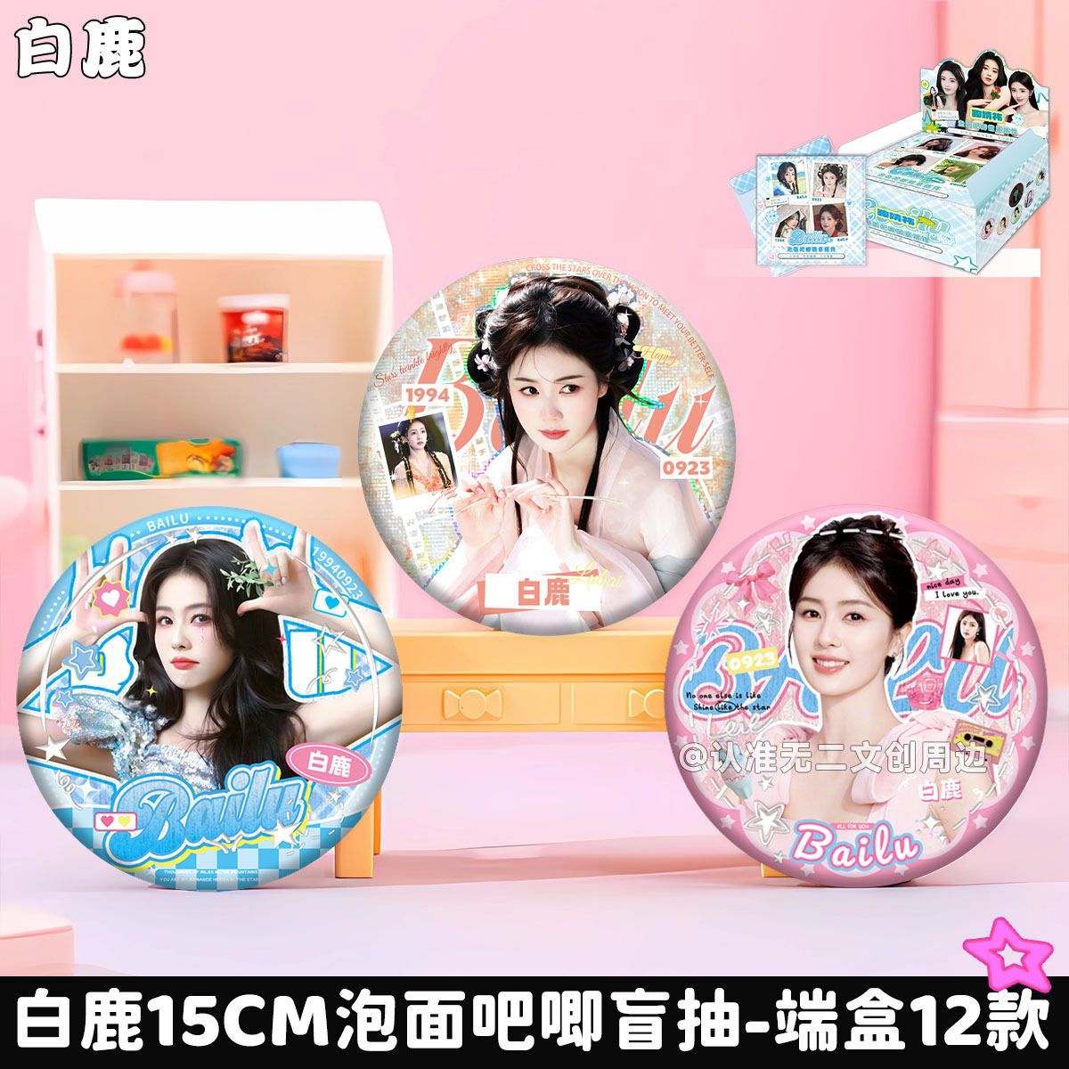 白鹿周边15CM泡面吧唧盲抽徽章生日礼物胸针鹿茸应援周边