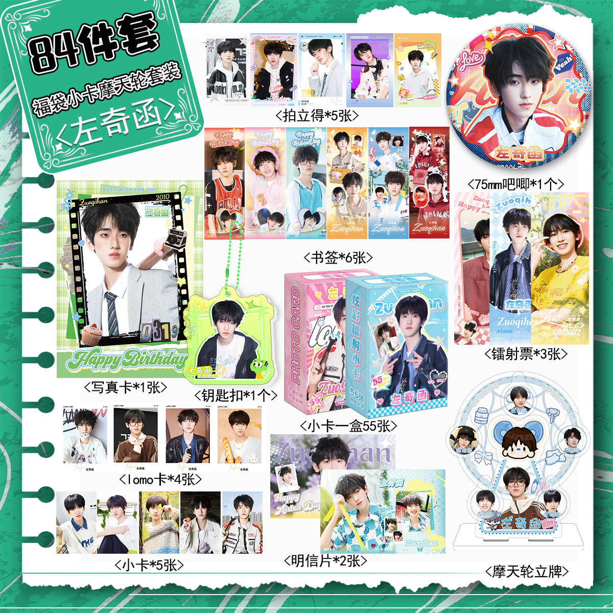 左奇函周边宠粉福利84件套装镭射票吧唧拍立得小卡摩天轮写真书签