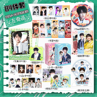 左奇函周边宠粉福利84件套装 镭射票吧唧拍立得小卡摩天轮写真书签