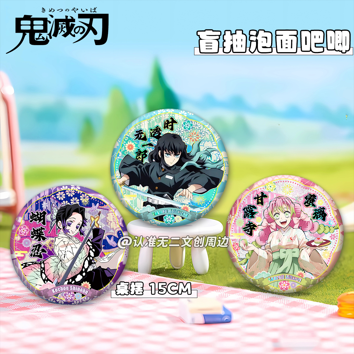 鬼灭之刃周边15CM泡面大吧唧盲抽时透无一郎甘露寺谷子摆件礼物