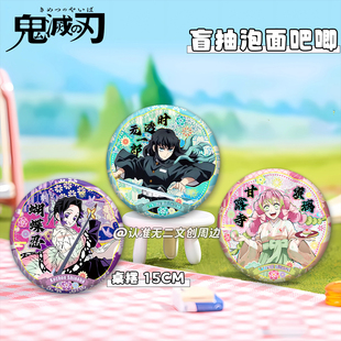 鬼灭之刃周边15CM泡面大吧唧盲抽时透无一郎甘露寺谷子摆件礼物