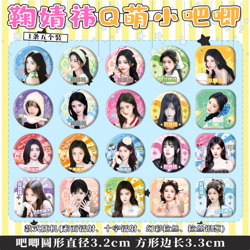 鞠婧祎周边小吧唧Q版方形圆形32mm全套20个不重复蜜橘生日礼物